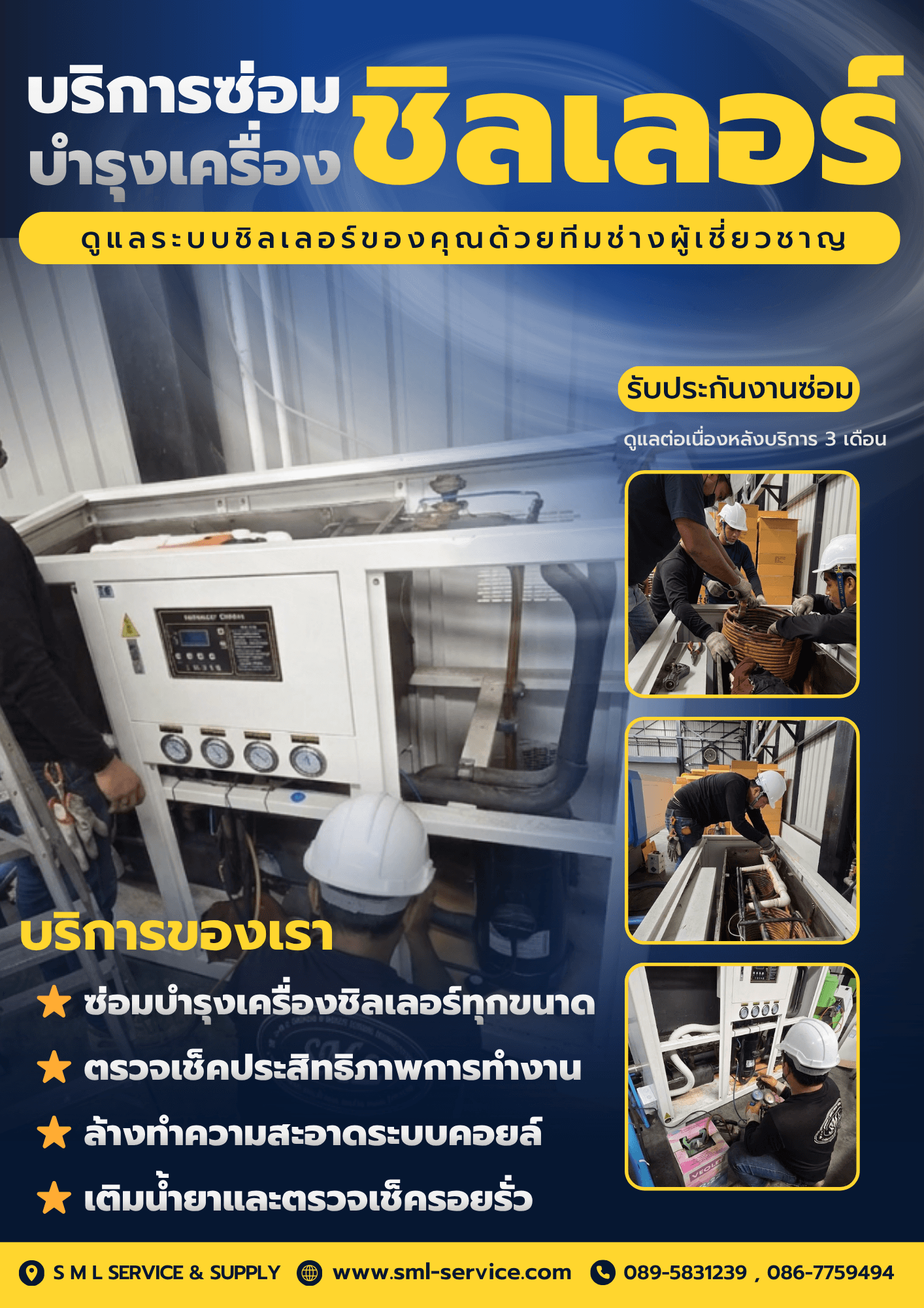 งานซ่อมชิลเลอร์อุตสาหกรรม SML